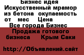 Бизнес идея “Искусственный мрамор из бетона“ окупаемость от 1 мес. › Цена ­ 20 000 - Все города Бизнес » Продажа готового бизнеса   . Крым,Саки